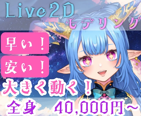 早く安く！高可動なLive2Dモデリングをします 安く高可動！クオリティが高いモデルを制作します。 イメージ1
