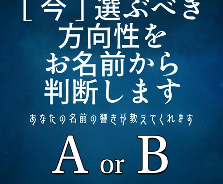 名前の響きで二択の答えを導きます A or B？音霊が選ぶ今のあなたの道 イメージ1