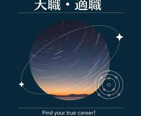 星読みで天職・適職を鑑定します ロジカル占星術！本当のあなたにフィットする仕事を占います イメージ1