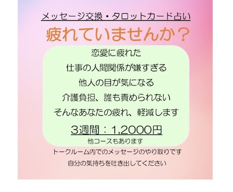 あなたの疲れ、軽減します 恋愛、仕事、他人の目、介護負担。あなたの疲れ軽減します！ イメージ1