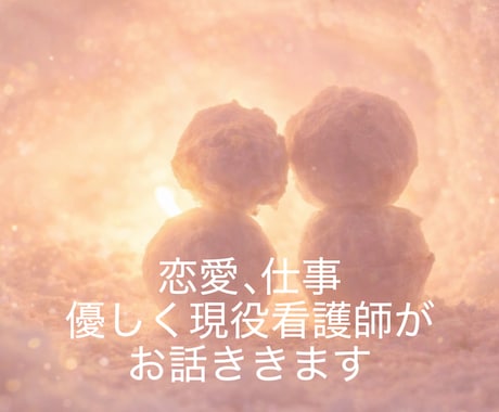 恋愛の悩み聞きます。看護師が優しく寄り添います 「ひとりで抱えなくて大丈夫。」 イメージ1