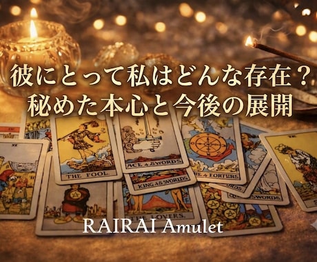彼にとって私はどんな存在？丁寧に読み解きます 秘めた彼の本心と今後の2人の展開は？ イメージ1