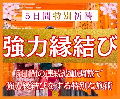 5日間の特別祈祷でお相手と強力縁結びします “魂が本来結ばれるご縁”へと強く波動を結び直す強力な施術 イメージ1