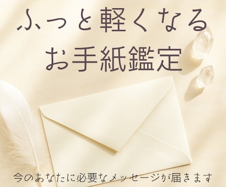 霊視＆チャネリングで必要なメッセージを受け取ります あなたに寄り添う神様からのお手紙 イメージ1