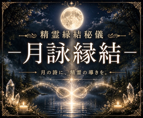 月光に願いを託し、精霊白魔術で縁結びします 精霊縁結秘儀ー月詠縁結ーにて恋愛成就を祈願します イメージ1