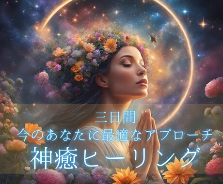3日間合計6回優しい光で包む神癒ヒーリングます 20種類の中から最適なエネルギーを選んでヒーリングします イメージ1