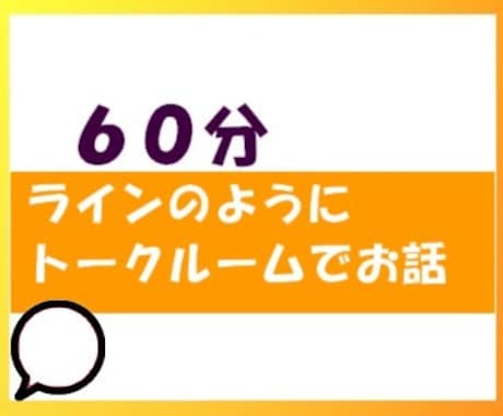 60分、ラインのようにお話します あなたの立場になって、お話をききます。 イメージ1