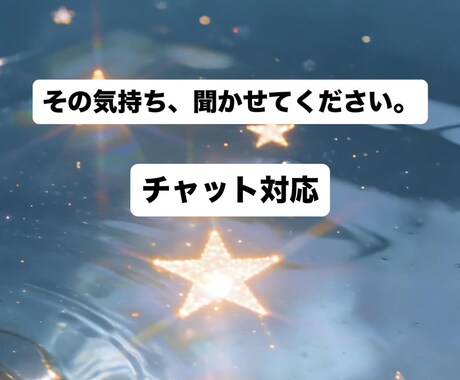その気持ちチャットでお話し聞きます あなたの気持ちに寄り添って聞きます。 イメージ1