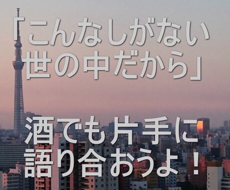 今夜もしなやかにいきましょう！お相手いたします 大手企業でS評価、IT独立・廃業・再起業！疾風怒涛の50代 イメージ1