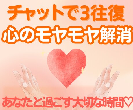 心のプロと3往復チャット❣️心の相談お聞きします カウンセラーで経験者が、心をこめて✨全力でサポートします❣️ イメージ1