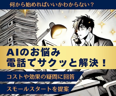 AI活用のすべて、電話でサクッと解決します もう悩まない！100円/分で専門家が徹底サポート イメージ1