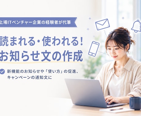 web・アプリの「使われる」お知らせ文を作成します 新機能リリースの魅力をユーザー目線に合わせて翻訳します イメージ1