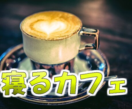 寝るカフェｚｚｚ寝れない時の雑談につきあいます 夜眠れなくなってしまった人の雑談にお付き合いします。 イメージ1