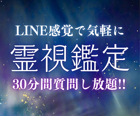 30分間聞き放題！霊視鑑定します チャット感覚で30分間やり取りし放題！ イメージ1