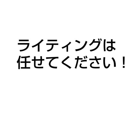1文字0.5円からライティングします 学生向けの文章が必要な方はどんなジャンルでも待っております！ イメージ1