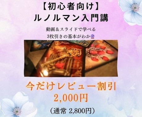初心者向け ルノルマン講座を学べます はじめてでも安心の動画＆資料講座 イメージ1