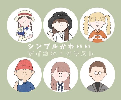 シンプル可愛い！アイコンや似顔絵風イラスト描きます アイコンオーダーはじめての方も◎丁寧に聞き取り行います！ イメージ1