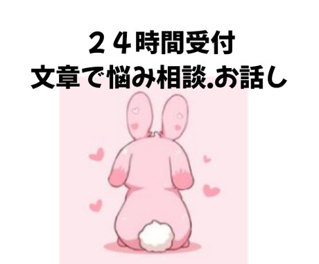 ２４時間相談にのります もやもやをそっと整理する相談室」 イメージ1
