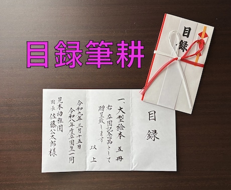 贈呈目録、代筆いたします 記念品贈呈の目録を美しい文字で。 イメージ1