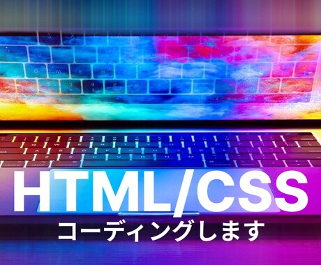 コーディング代行いたします レスポンシブ込みでコーディング代行致します。 イメージ1