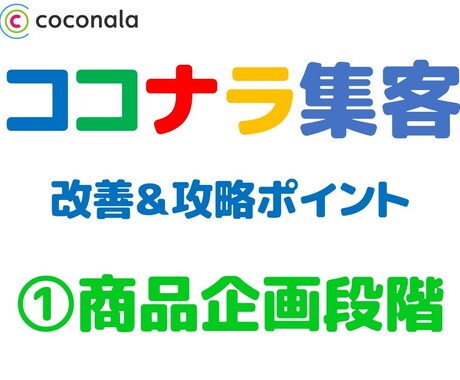 ココナラで売上が伸びてない人向けの攻略法を教えます これで売上向上！ココナラで苦戦する人の７つ事例と改善策を共有 イメージ2