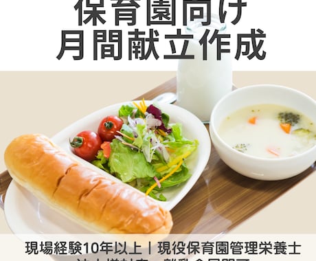 現役保育園管理栄養士が保育園の月間献立を作成します 現場経験10年｜管理栄養士が実務に即した給食献立設計 イメージ1