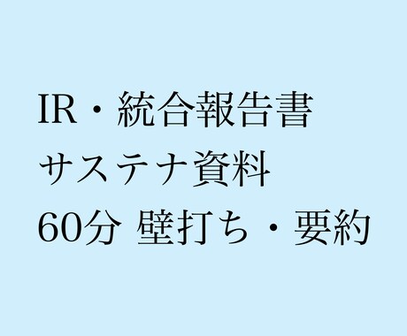 IR・統合報告書・サステナ資料を整理・要約します IR・サステナ担当のための壁打ち イメージ1