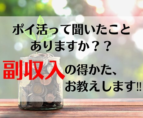 隙間時間でポイ活！お小遣いを得る方法教えます 労働収入だけだと思っていませんか？他にも収入源作れます！ イメージ1