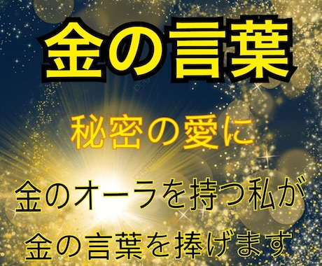 秘密の愛に支えとなる金の言葉を捧げ、救います スピ友に金オーラだの観音さんが見えるだの言われる50歳女です イメージ1