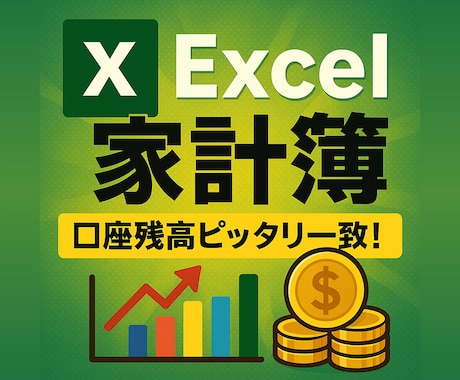 口座残高ピッタリ一致! 家族用の家計簿を作ります ~家計収支や家族間貸し借りのキャッシュフローを可視化!~ イメージ1