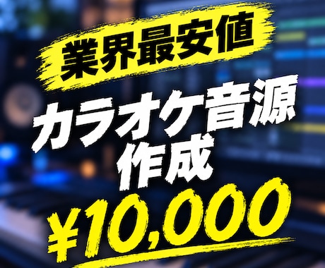 業界最安価で、高クオリティのカラオケ音源を作ります イメージ1