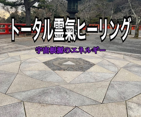 トータル霊氣ヒーリングします ☆彡ワンオラクルメッセージ付き イメージ1