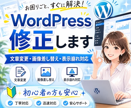 WordPressサイトの修正・更新を代行します イメージ1