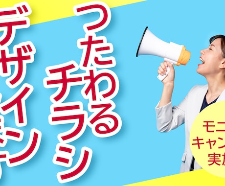 見やすく伝わる！チラシ制作いたします モニター価格キャンペーン実施中！伝わるデザインで集客サポート イメージ1