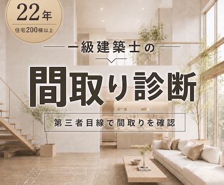 建築士の図面確認をしてきた建築士が間取り診断します イメージ1