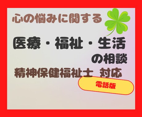 心の悩みに関する医療・福祉の相談のります 精神保健福祉士と一緒に解決しませんか？病院選び.手帳年金など イメージ1
