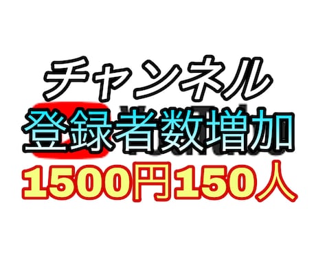 YouTubeチャンネル登録者数を増やします ⭐️1500円で+200人登録者！1月まで限定増量中 イメージ1