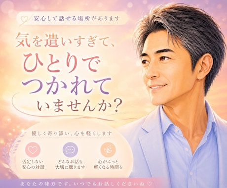 安心して話せる場所があります 気を遣いすぎてひとりで疲れていませんか？ イメージ1
