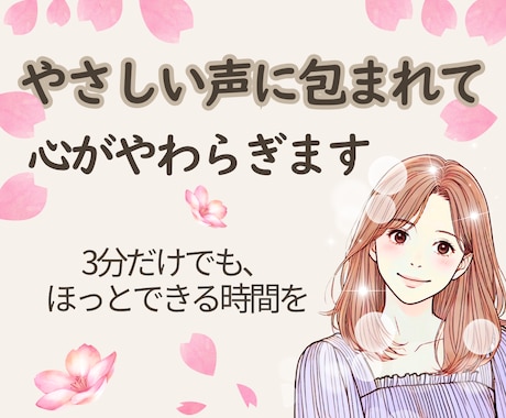 優しい声に包まれて、心がやわらぎます 3分だけでもOK✨話すだけで心がほっと軽くなります イメージ1
