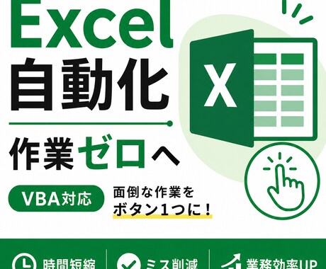 Excel作業を自動化して業務を効率化します 面倒な作業をボタン1つに。ミス削減＆時間短縮します。 イメージ1