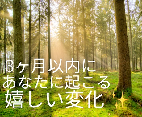 3ヶ月以内に起こる嬉しい変化を読みます これからあなたに訪れる嬉しい流れを先読みします イメージ1