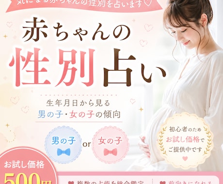 500円お試し価格 お腹の赤ちゃんの性別を占います 生年月日から見る男の子・女の子の傾向鑑定 イメージ1