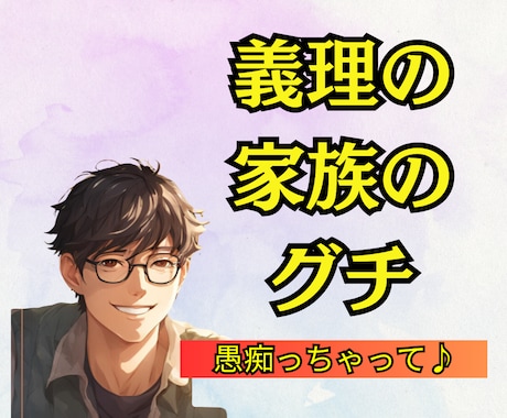 1分からでもOK│義理の家族の愚痴聞きます 姑・小姑・義母・義父がムリ！ってグチってスッキリしませんか？ イメージ1