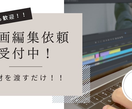 素材丸投げで動画を編集します 1分の動画から30分の動画まで幅広く作成可能です！！ イメージ1