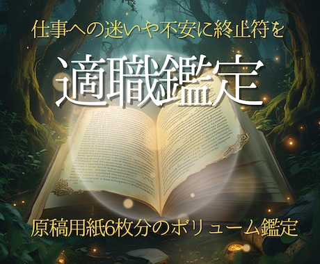 働き方の迷いに終止符を打つ適職鑑定をします 魂の天職を見つけ出し今後の成功の可能性を広げます イメージ1
