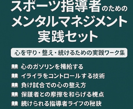 スポーツ指導者のためのメンタルをマネジメントします 心を守り・整え・続けるための実践ワーク集とメンタルサポート イメージ1