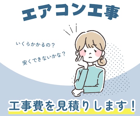 エアコン工事費用の見積もりをします 現場で急に高額請求されるのが不安な方へ。 イメージ1