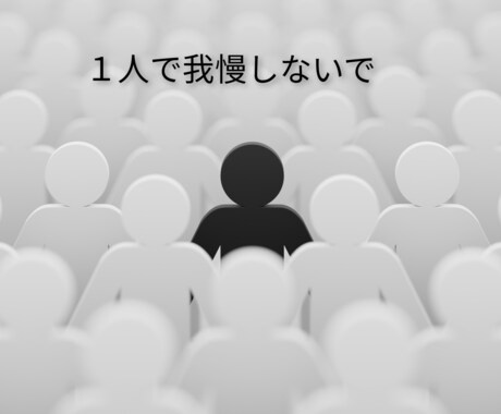 毒親で苦しんでいるあなた　お話聞きます １人で苦しまないで！辛い事を吐き出して　自分を楽にしてあげて イメージ1