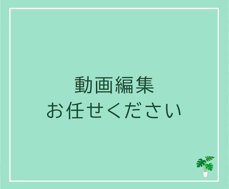 動画編集いたします 訴求ポイントを際立たせ、あなたの魅力をお伝えいたします！ イメージ1