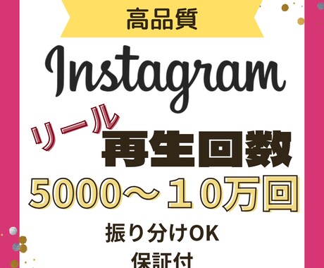 インスタのリール再生回数＋5,000回拡散します 振り分け可能/Instagram/リール動画/保証付き イメージ1